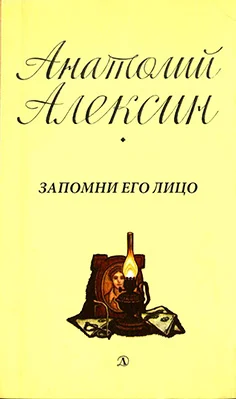 Обложка Запомни его лицо