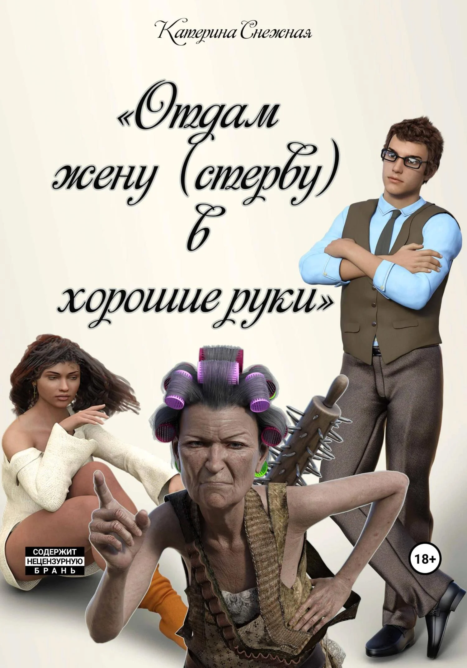 Обложка Отдам жену (стерву) в хорошие руки