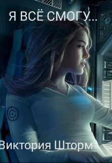 Обложка Я всё смогу. Книга 1 (СИ)