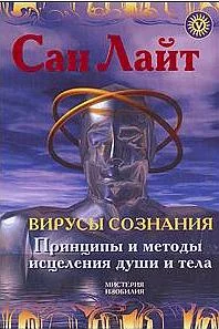 Обложка Вирусы сознания