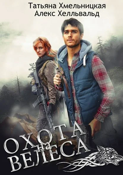 Обложка Охота на Велеса