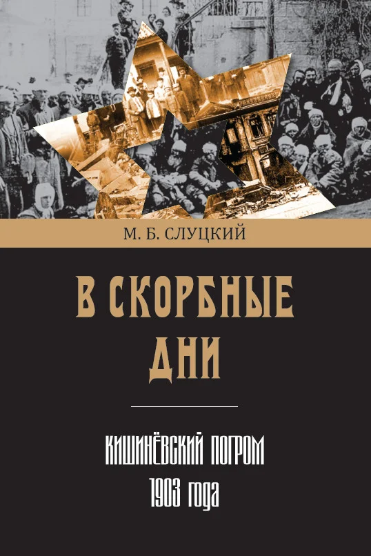 Обложка В скорбные дни. Кишинёвский погром 1903 года