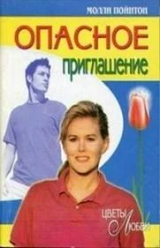 Обложка Опасное приглашение