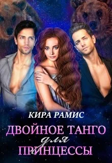 Обложка Двойное танго для принцессы