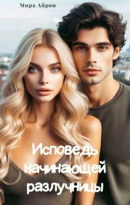 Обложка Исповедь начинающей разлучницы
