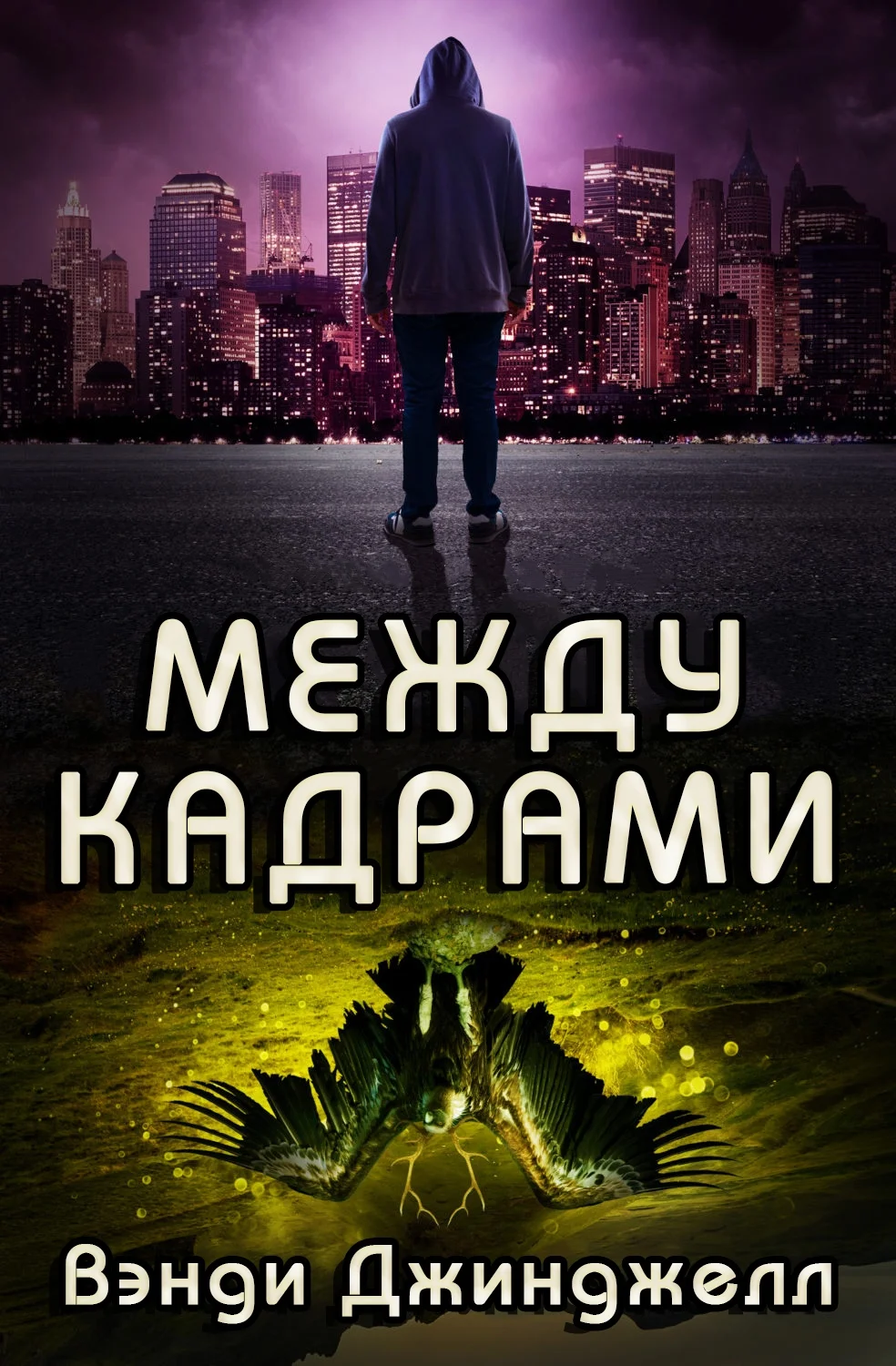 Обложка Между кадрами