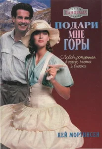 Обложка Подари мне горы!