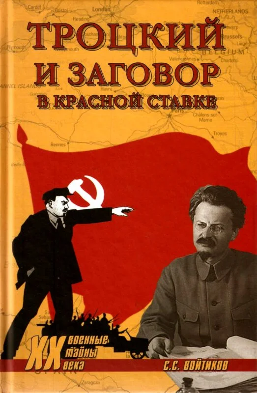 Обложка Троцкий и заговор в Красной Ставке