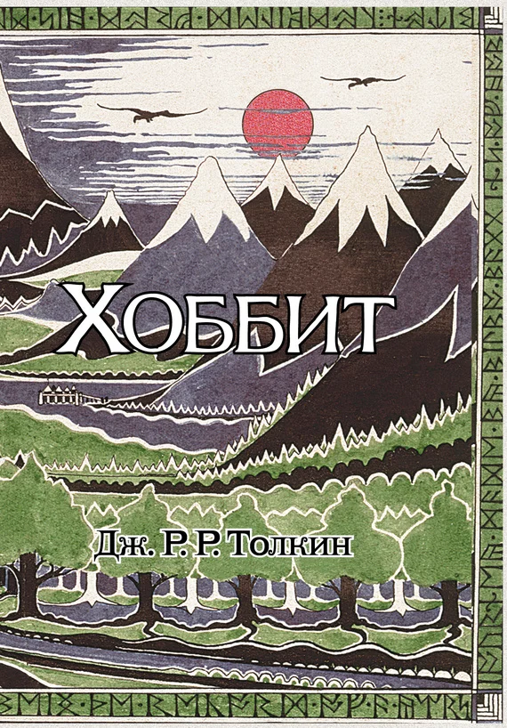 Обложка Хоббит