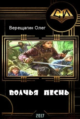 Обложка Волчья песнь