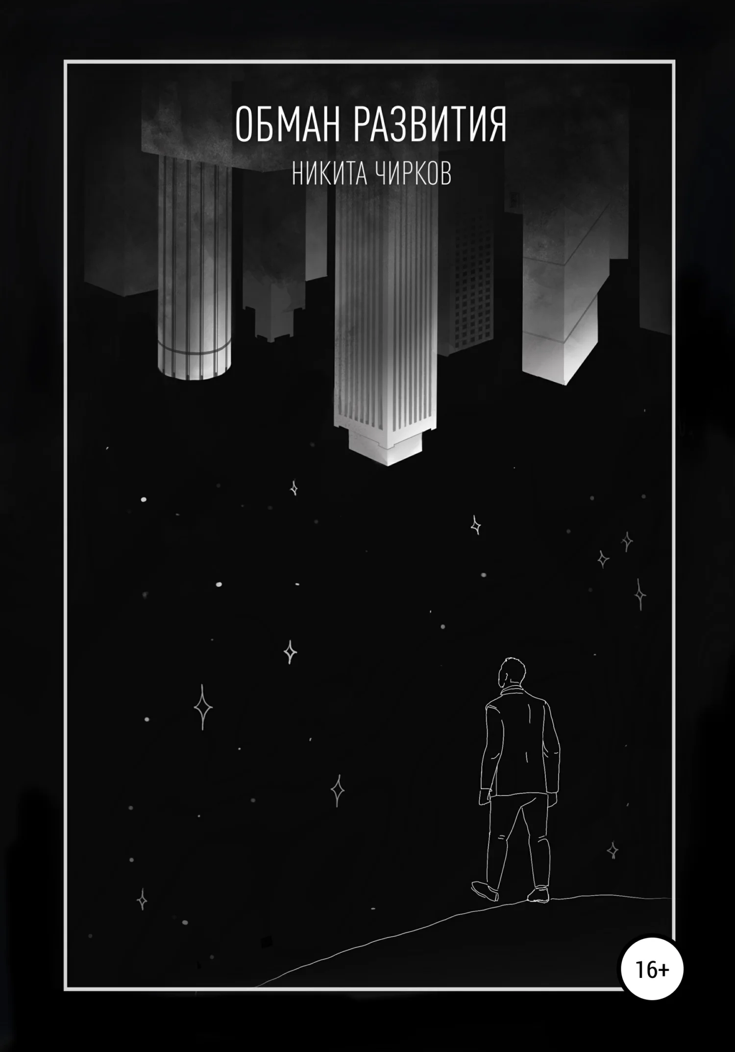 Обложка Обман развития