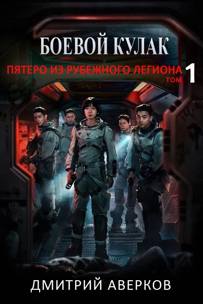 Обложка Пятеро из Рубежного легиона