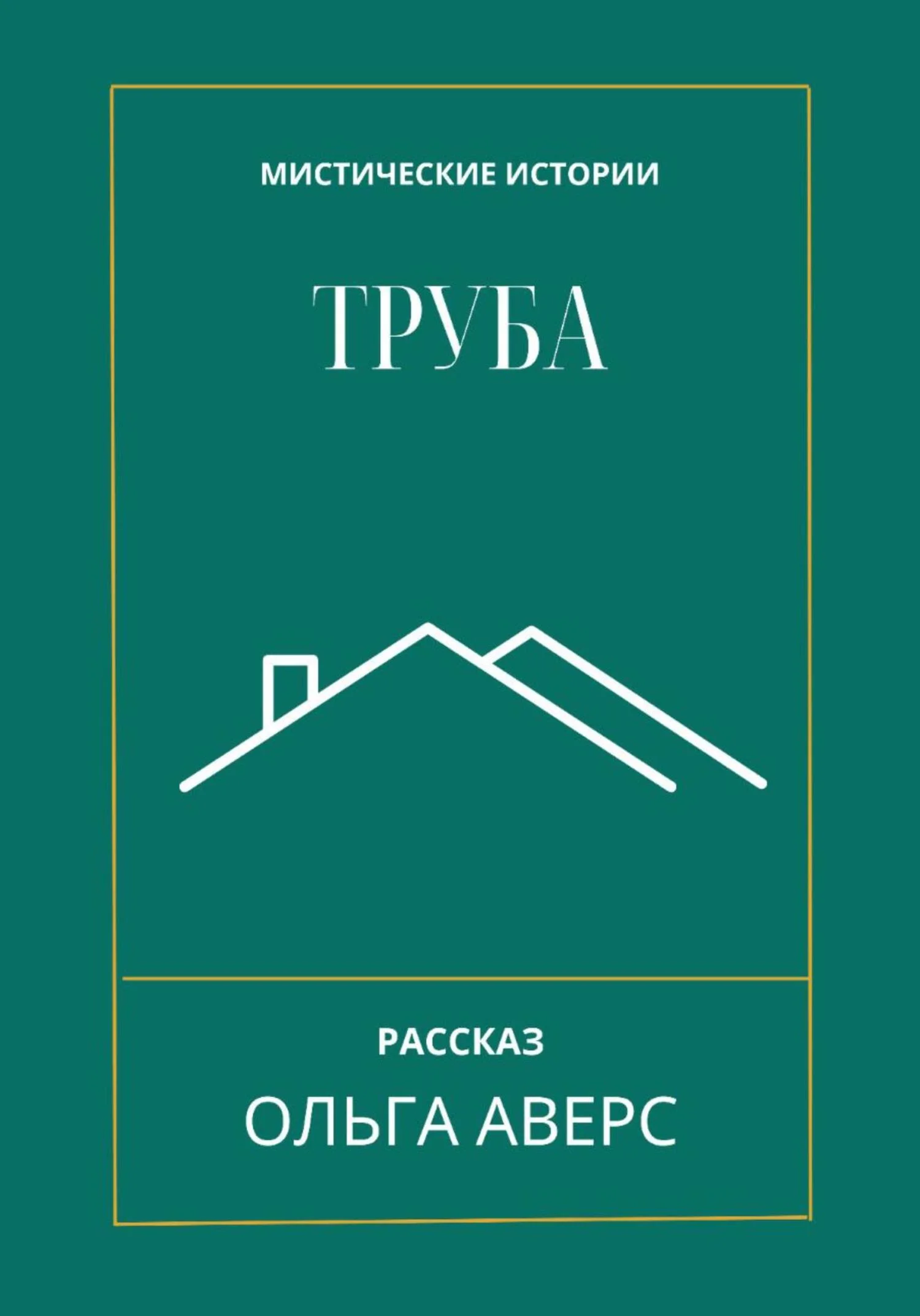 Обложка Труба