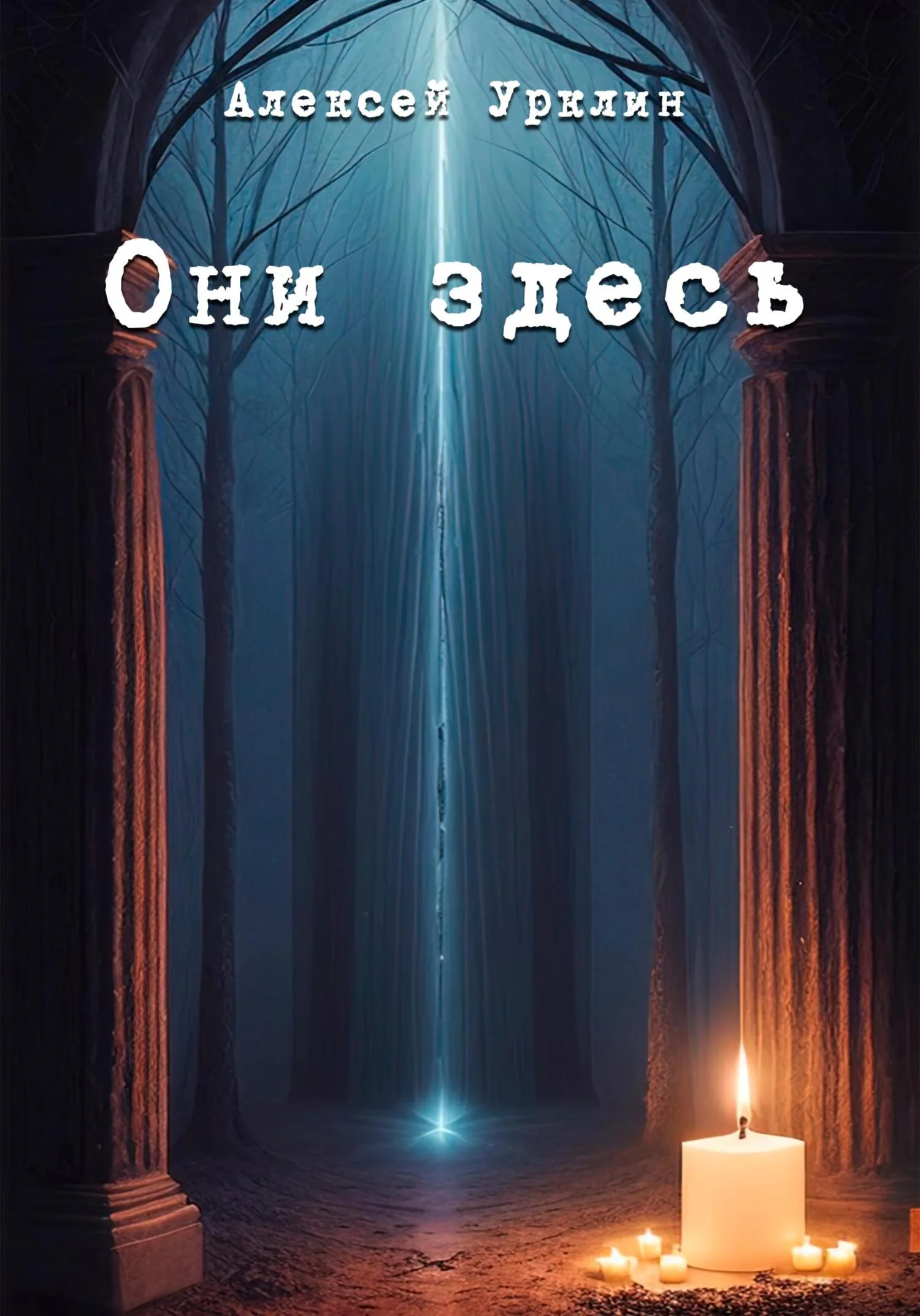 Обложка Они здесь