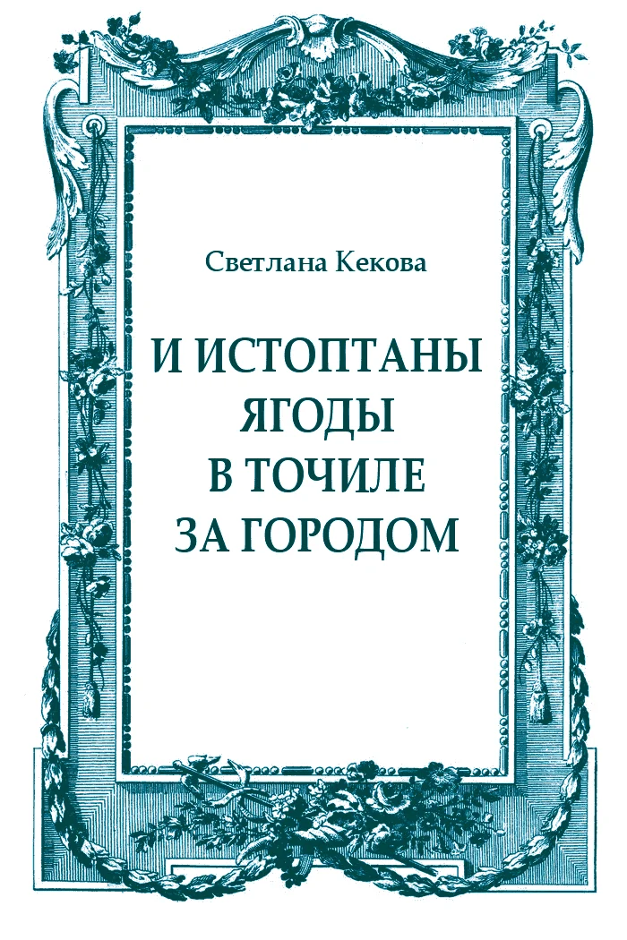 Обложка И истоптаны ягоды в точиле за городом