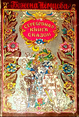 Обложка Серебряная книга сказок