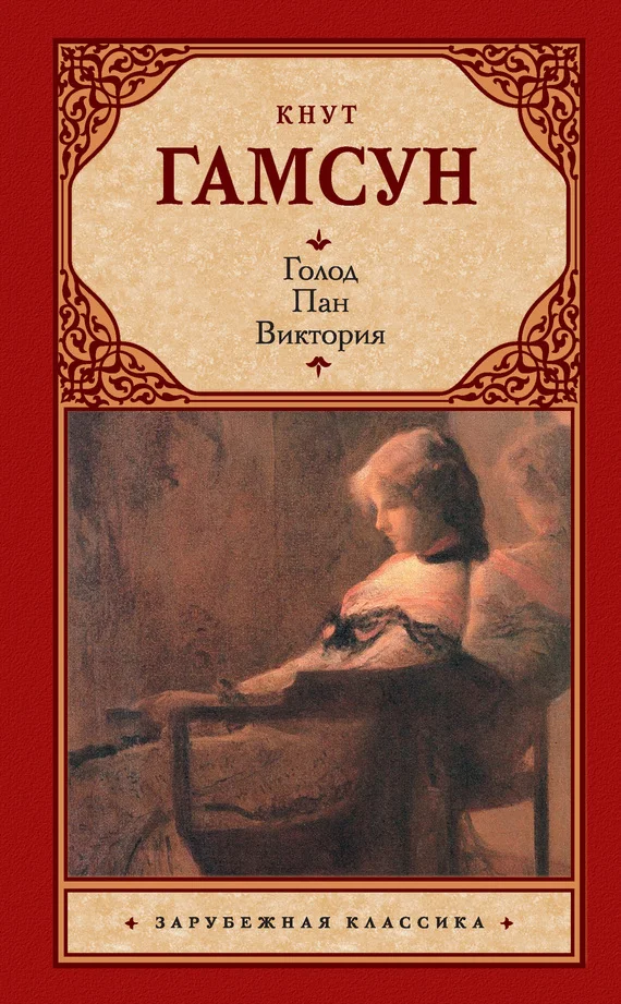 Обложка Голод. Пан. Виктория