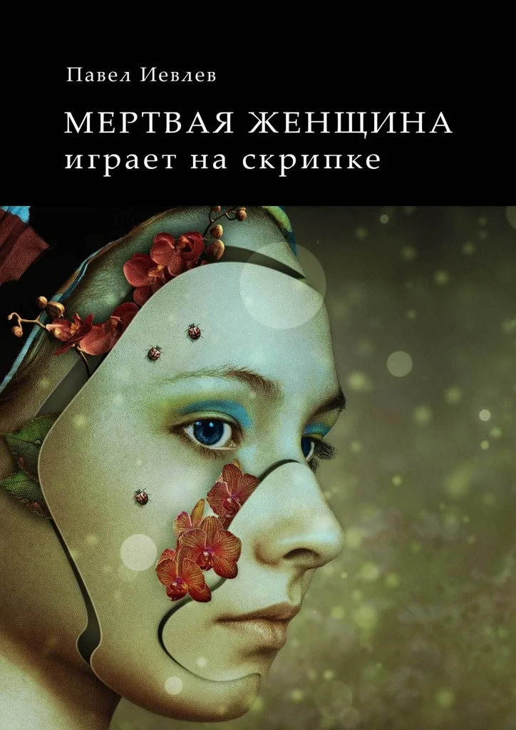 Обложка Мертвая женщина играет на скрипке