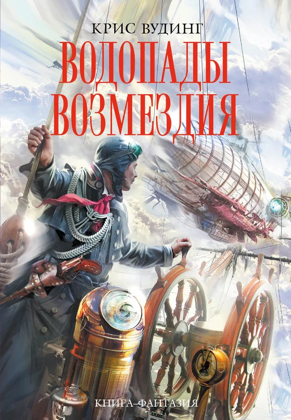 Обложка Водопады возмездия