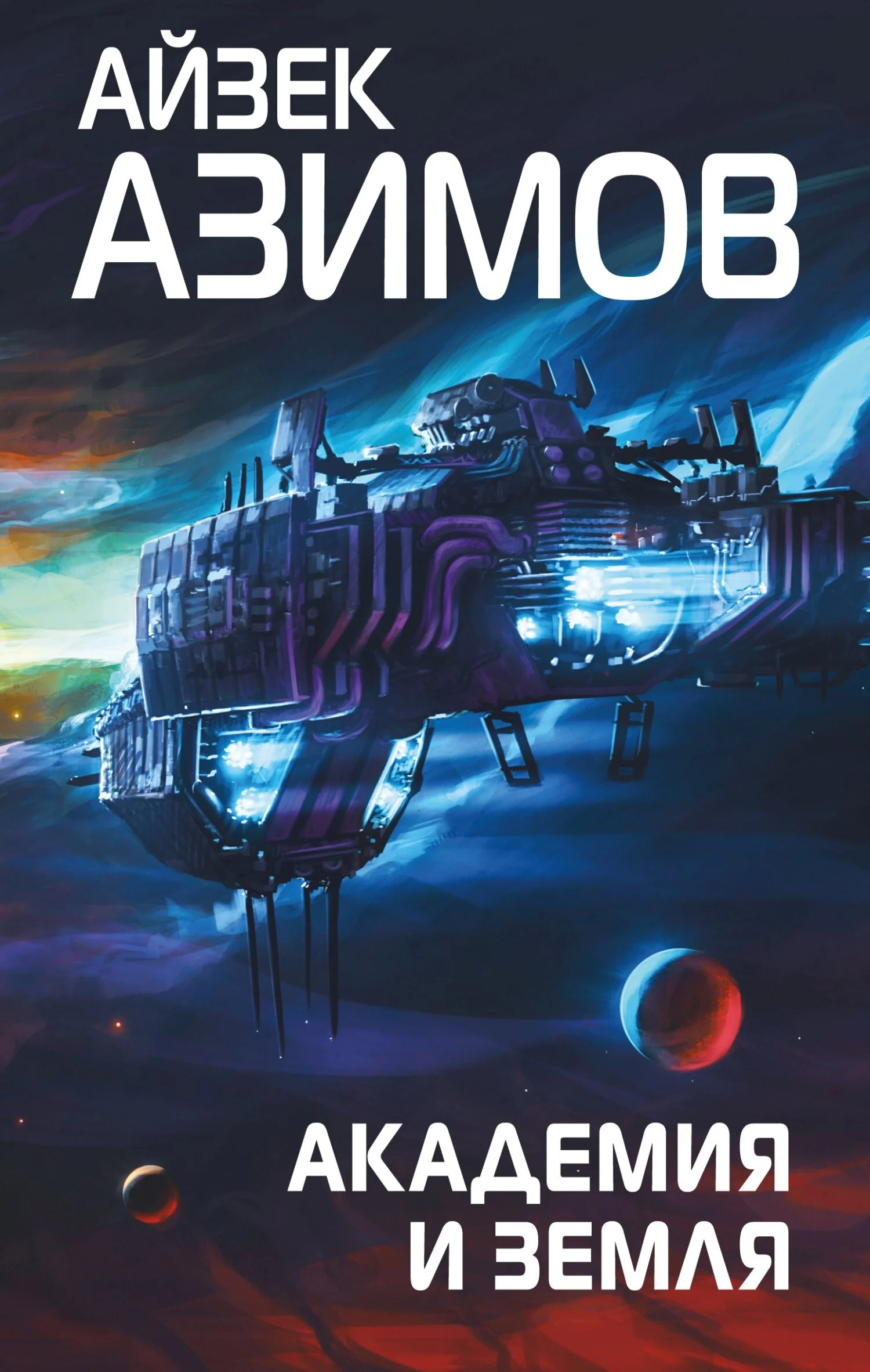 Обложка Академия и Земля