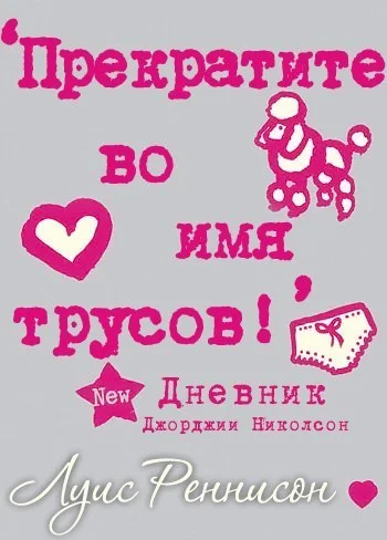 Обложка Прекратите во имя трусов