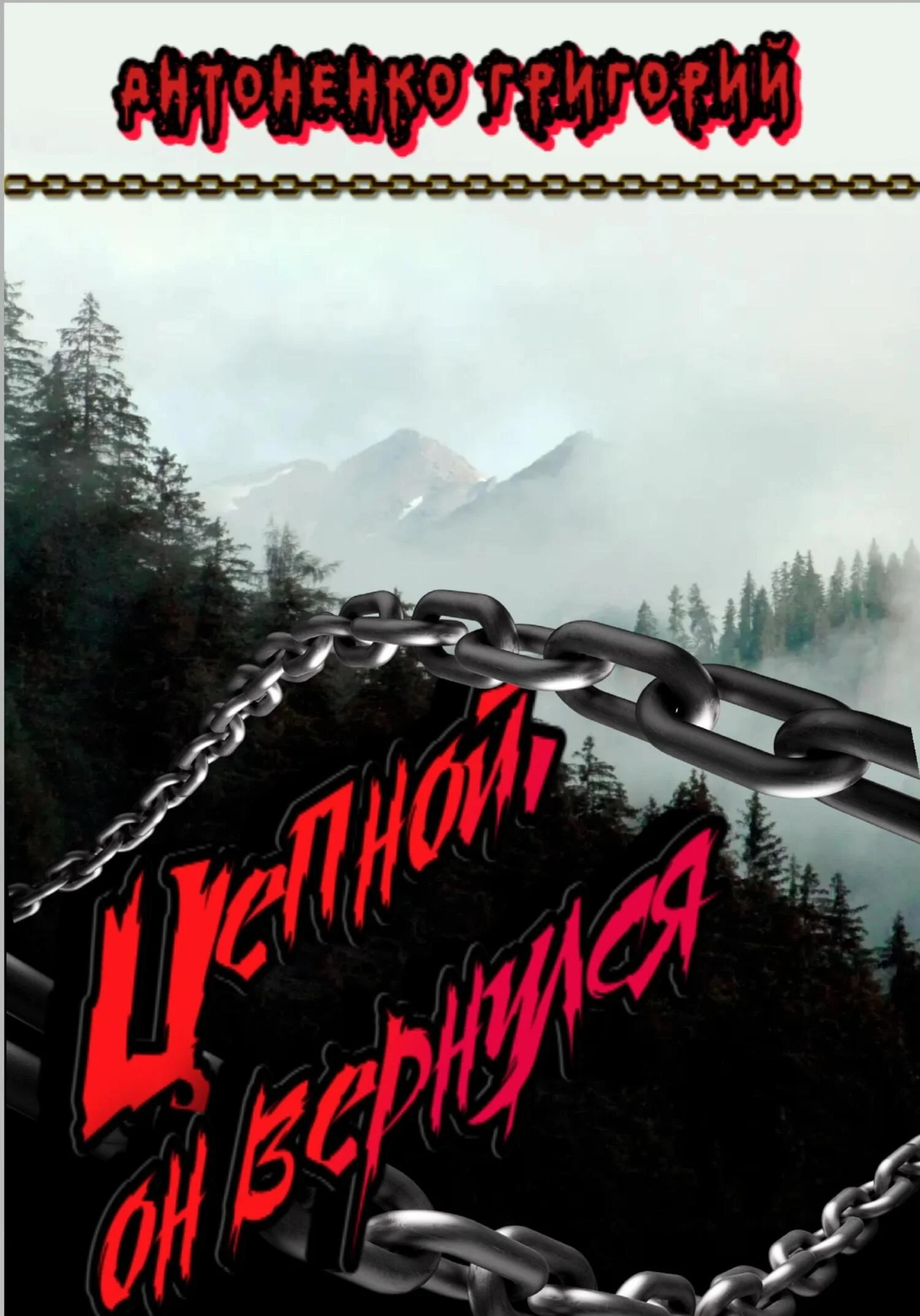 Обложка Цепной. Он вернулся