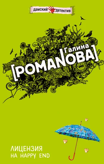 Обложка Лицензия на happy end