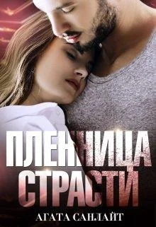 Обложка Пленница страсти. Беркут и ласточка