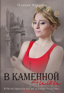 Обложка В каменной тиши