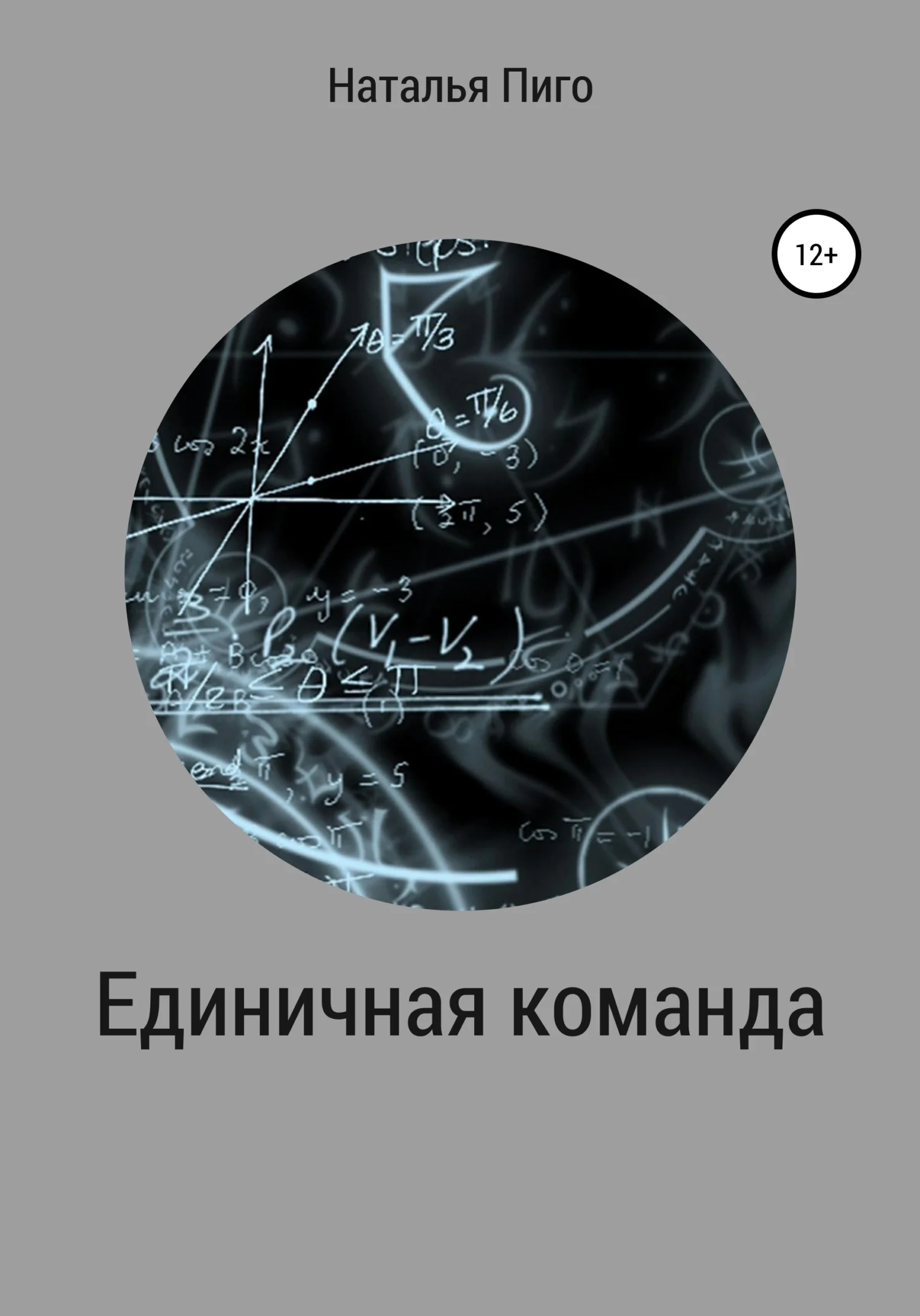 Обложка Единичная команда