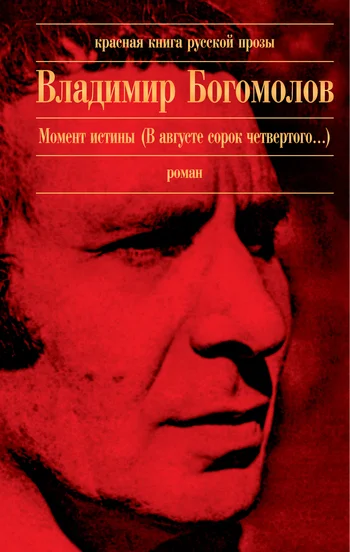 Обложка Момент истины (В августе сорок четвертого...)