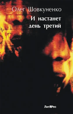 Обложка И настанет день третий