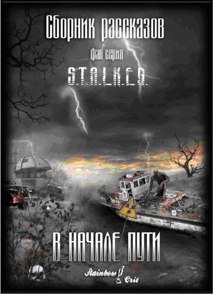 Обложка В начале пути [сборник рассказов]