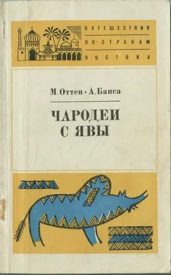 Обложка Чародеи с Явы