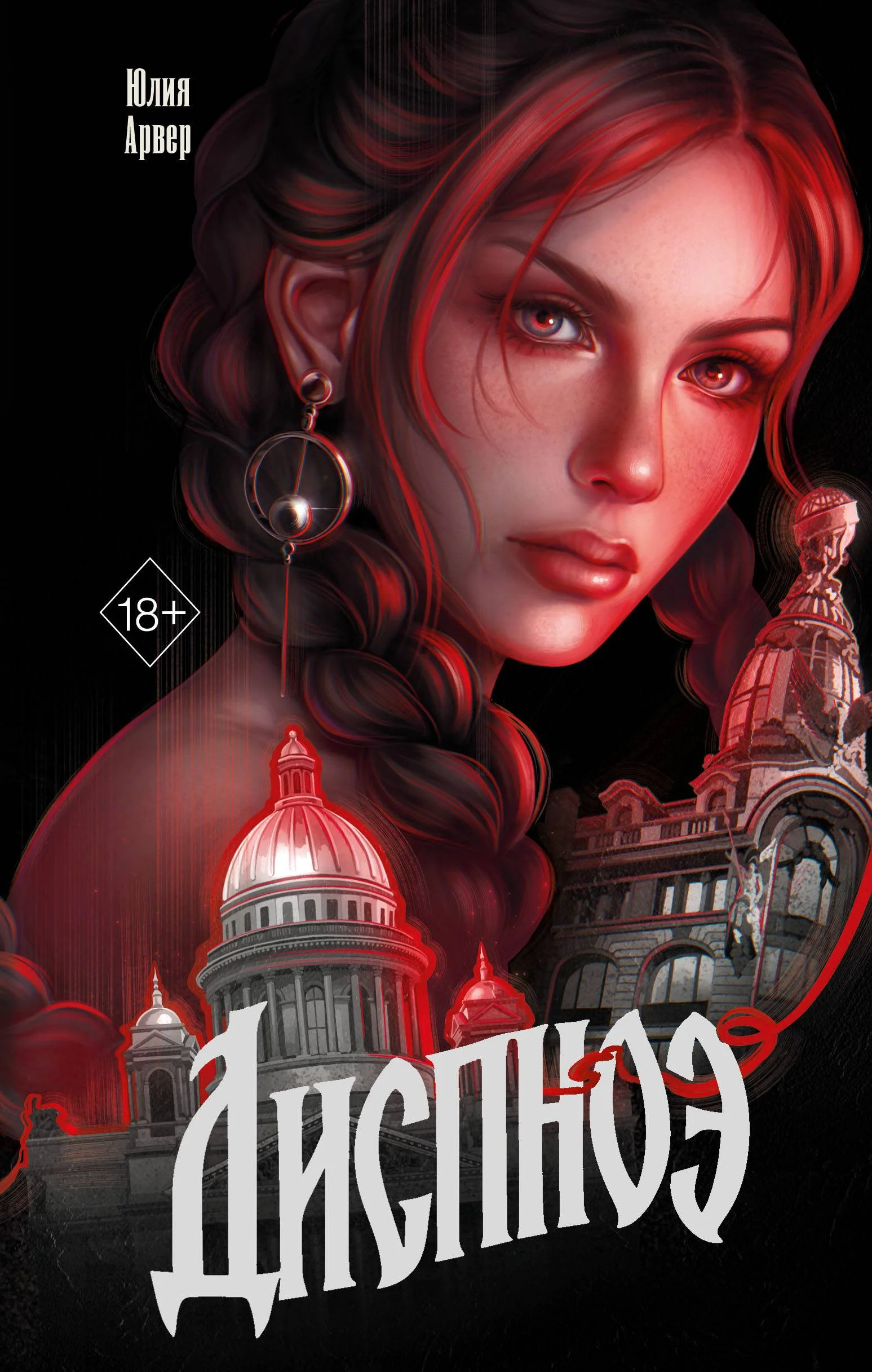Обложка Диспноэ