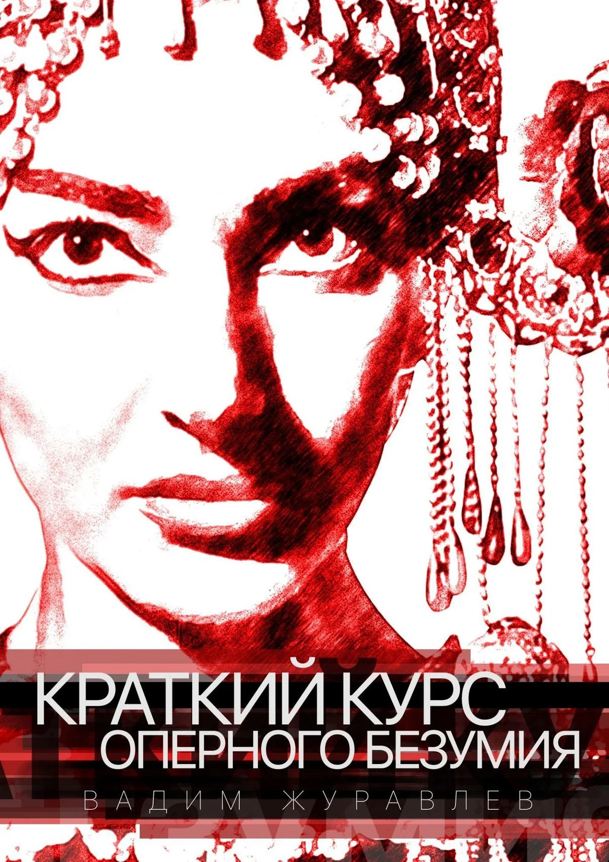 Обложка Краткий курс оперного безумия