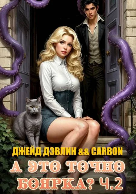 Обложка А это точно боярка? Том 2