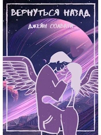 Обложка Вернуться назад