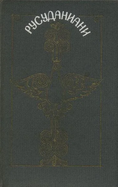 Обложка Русуданиани