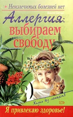 Обложка Аллергия: выбираем свободу