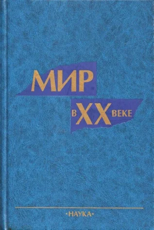 Обложка Мир в XX веке