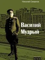 Обложка Василий Мудрый
