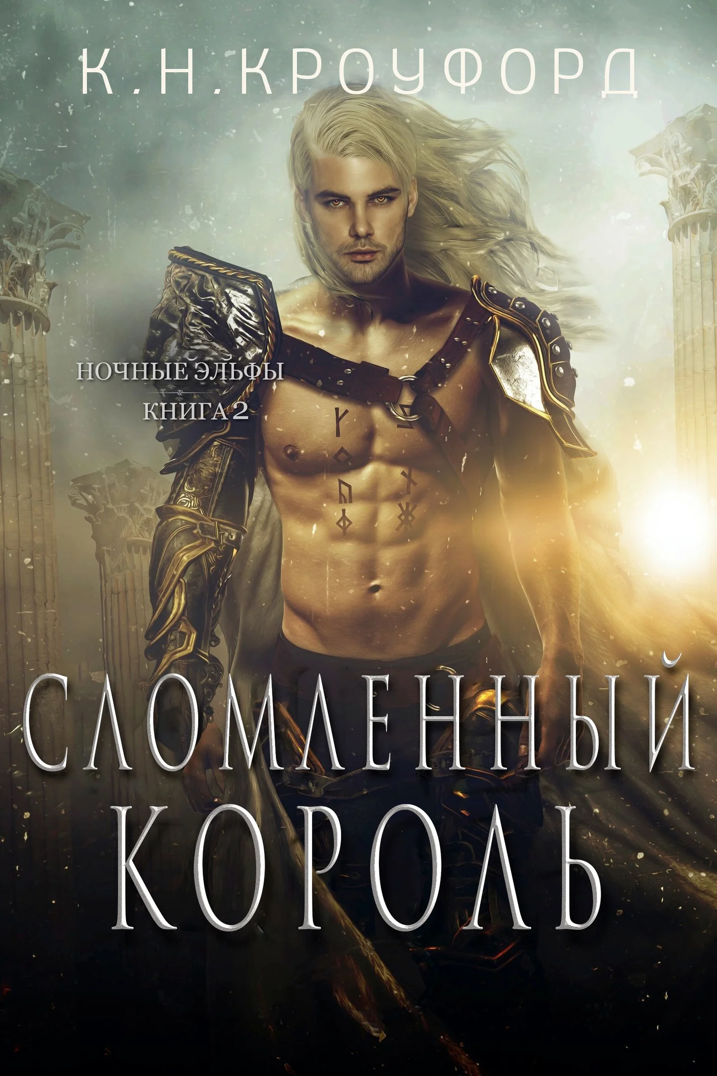 Обложка Сломленный Король