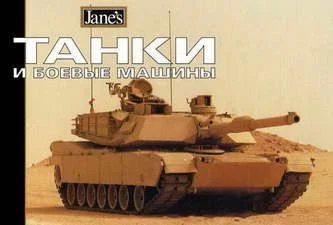 Обложка Танки и боевые машины