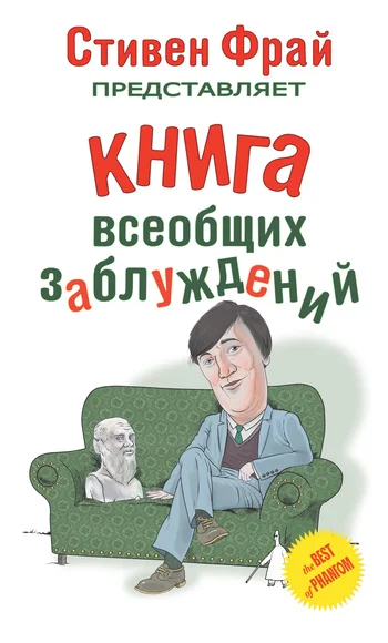 Обложка Книга всеобщих заблуждений