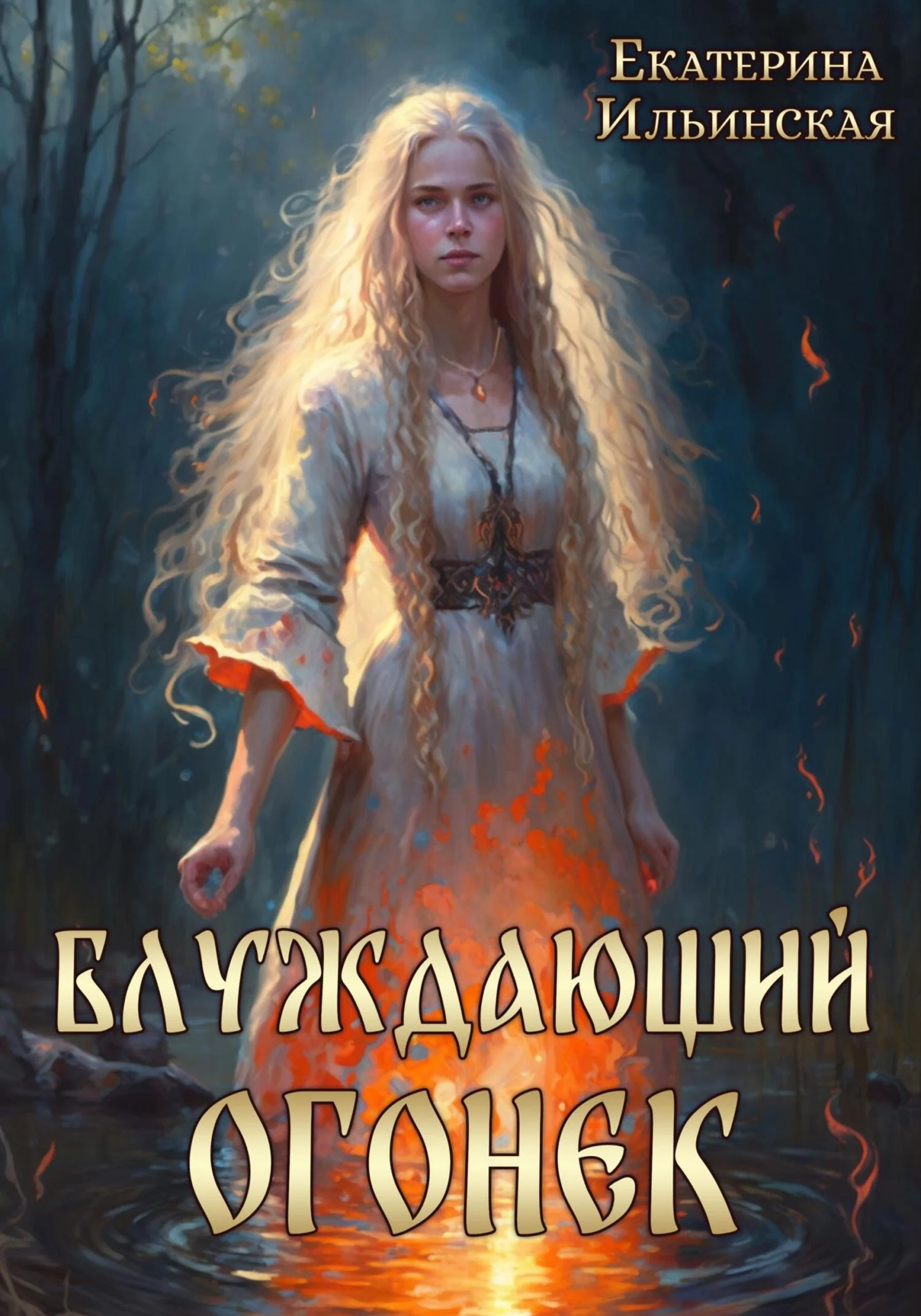Обложка Блуждающий огонек