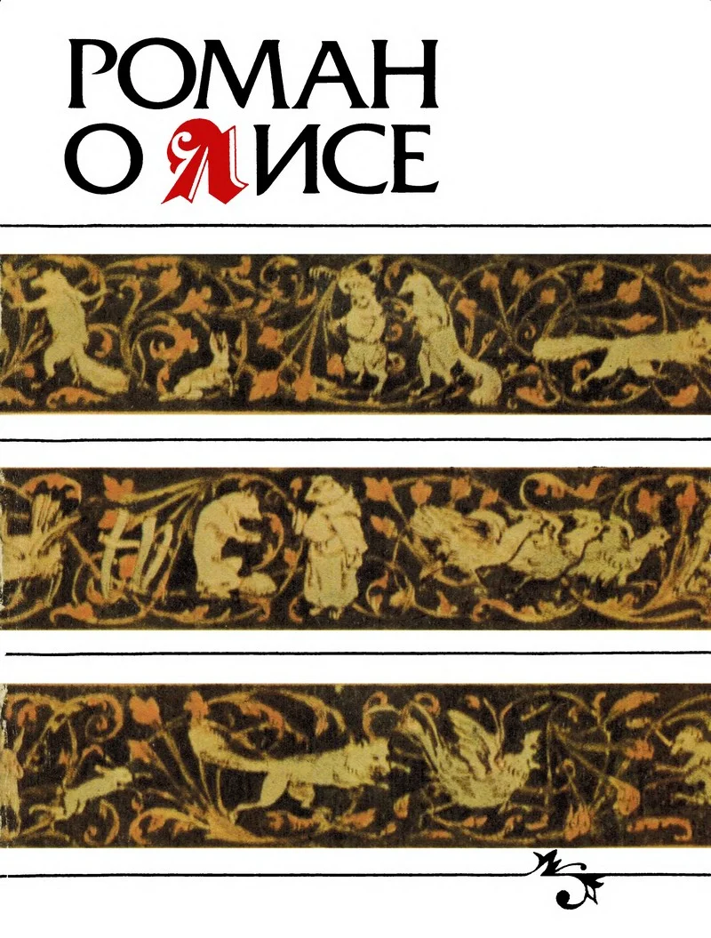 Обложка Роман о Лисе