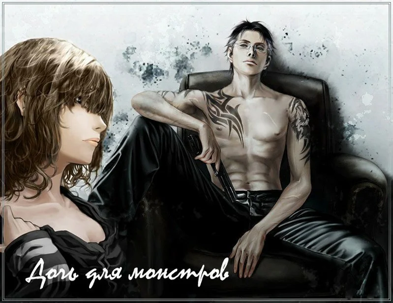 Обложка Дочь для монстров