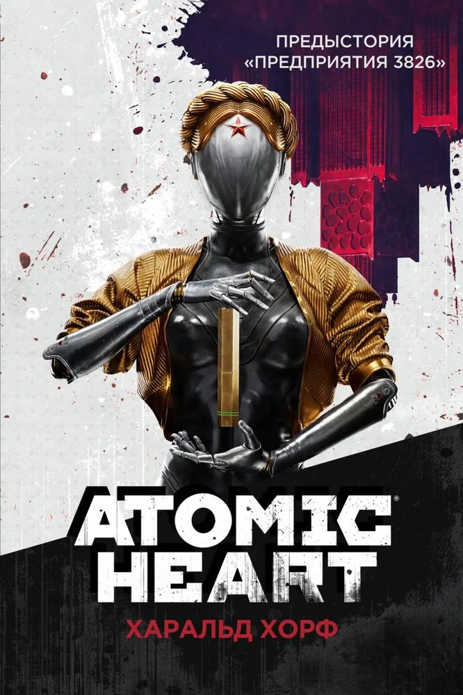 Обложка Atomic Heart. Предыстория «Предприятия 3826»