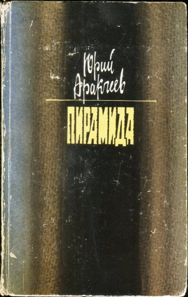 Обложка Пирамида